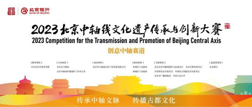数字焕新生 2023北京中轴线文化遗产创意探索