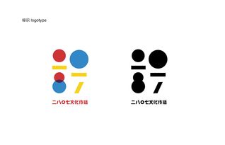 二八零七文化传播 标志设计及衍生品