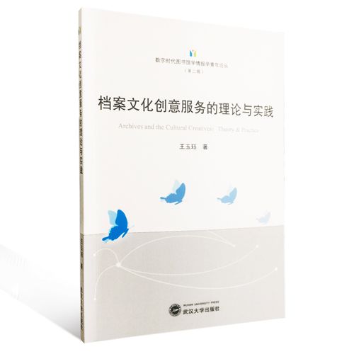 档案文化创意服务的理论与实践/数字时代图书馆学情报学青年论丛